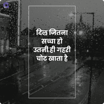 दिल जितना
सच्चा हो
उतनी ही गहरी
चोट खाता है