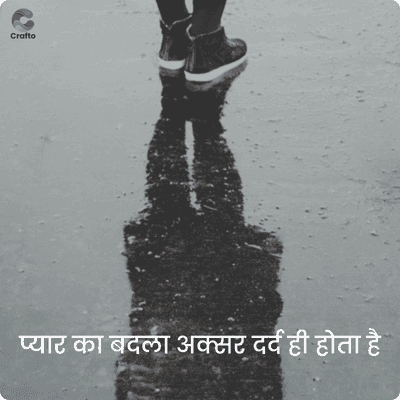 Crafto
प्यार का बदला अक्सर दर्द ही होता है