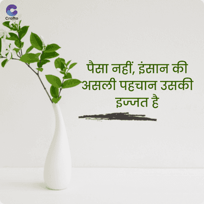 Crafto
पैसा नहीं, इंसान की
असली पहचान उसकी
इज्जत है