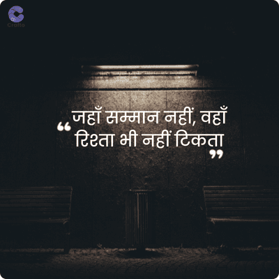 Crafto
66
जहाँ सम्मान नहीं, वहाँ
रिश्ता भी नहीं टिकता
११