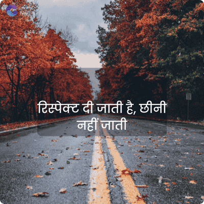 chatta
रिस्पेक्ट दी जाती है, छीनी
नहीं जाती
