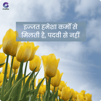 G
Crafto
इज्जत हमेशा कर्मों से
मिलती है, पदवी से नहीं