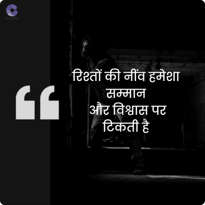 crafto
GG
रिश्तों की नींव हमेशा
सम्मान
और विश्वास पर
टिकती है