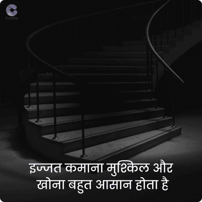 crafto
इज्जत कमाना मुश्किल और
खोना बहुत आसान होता है
