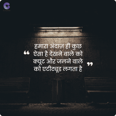 Crafto
हमारा अंदाज़ ही कुछ
" ऐसा है देखने वाले को
क्यूट और जलने वाले
को एटीट्यूड लगता है
११