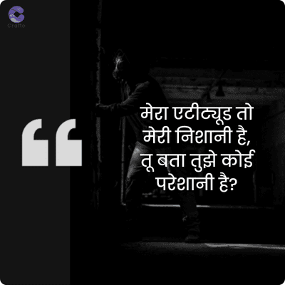 crafto
GG
मेरा एटीट्यूड तो
मेरी निशानी है,
तू बता तुझे कोई
"परेशानी है?