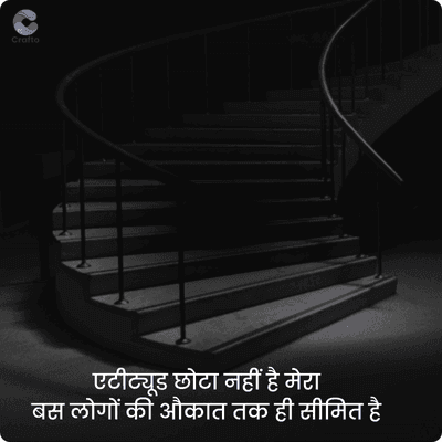 crafto
एटीट्यूड छोटा नहीं है मेरा
बस लोगों की औकात तक ही सीमित है
