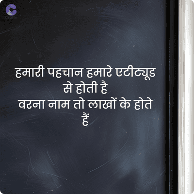 Crafto
हमारी पहचान हमारे एटीट्यूड
से होती है
वरना नाम तो लाखों के होते
हैं