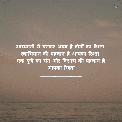 आसमानों से बनकर आया है दोनों का रिश्ता
स्वाभिमान की पहचान है आपका रिश्ता
एक दूजे का संग और विश्वास की पहचान है
आपका रिश्ता