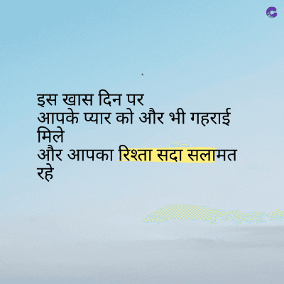 इस खास दिन पर
आपके प्यार को और भी गहराई
मिले
और आपका रिश्ता सदा सलामत
रहे