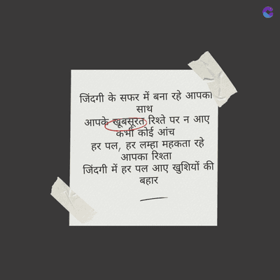 जिंदगी के सफर में बना रहे आपका
साथ
आपके खूबसूरत रिश्ते पर न आए
कभी कोई आंच
हर पल, हर लम्हा महकता रहे
आपका रिश्ता
जिंदगी में हर पल आए खुशियों की
बहार