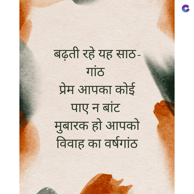 बढ़ती रहे यह साठ-
गांठ
प्रेम आपका कोई
पाए न बांट
मुबारक हो आपको
विवाह का वर्षगांठ