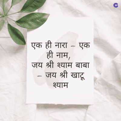 एक ही नारा - एक
ही नाम,
जय श्री श्याम बाबा
जय श्री खाटू
श्याम