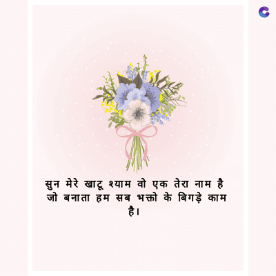 सुन मेरे खाटू श्याम वो एक तेरा नाम है
जो बनाता हम सब भक्तो के बिगड़े काम
है।