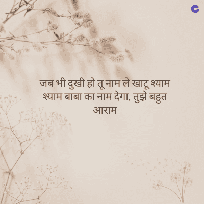 जब भी दुखी हो तू नाम ले खाटू श्याम
श्याम बाबा का नाम देगा, तुझे बहुत
आराम