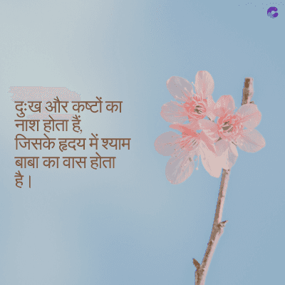 दुःख और कष्टों का
नाश होता हैं.
जिसके हृदय में श्याम
बाबा का वास होता
है।