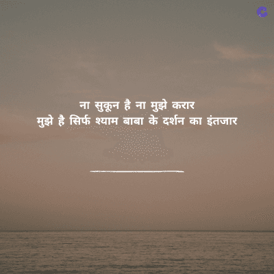 ना सुकून है ना मुझे करार
मुझे है सिर्फ श्याम बाबा के दर्शन का इंतजार