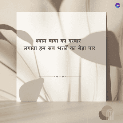 श्याम बाबा का दरबार
लगाता हम सब भक्तों का बेड़ा पार