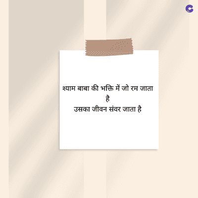 | श्याम बाबा की भक्ति में जो रम जाता
है
उसका जीवन संवर जाता है
