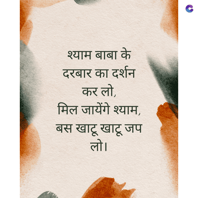 श्याम बाबा के
दरबार का दर्शन
कर लो
मिल जायेंगे श्याम,
बस खाटू खाटू जप
लो।