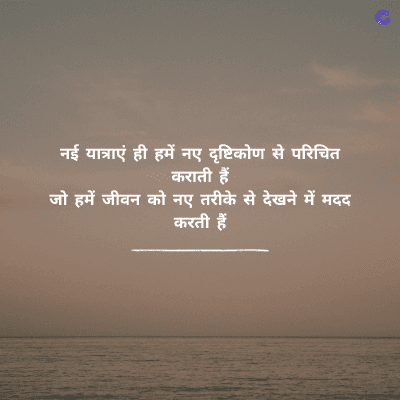 नई यात्राएं ही हमें नए दृष्टिकोण से परिचित
कराती हैं
जो हमें जीवन को नए तरीके से देखने में मदद
करती हैं