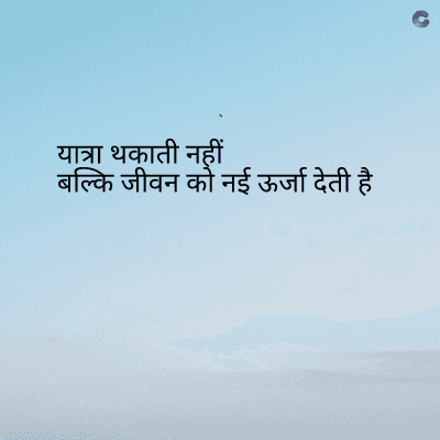 यात्रा थकाती नहीं
बल्कि जीवन को नई ऊर्जा देती है