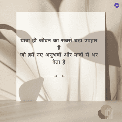 यात्रा ही जीवन का सबसे बड़ा उपहार
है
नए अनुभवों और यादों से भर
देता है