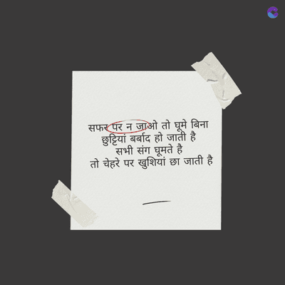 सफर पर न जाओ तो घूमे बिना
छुट्टियां बर्बाद हो जाती है।
सभी संग घूमते है
तो चेहरे पर खुशियां छा जाती है