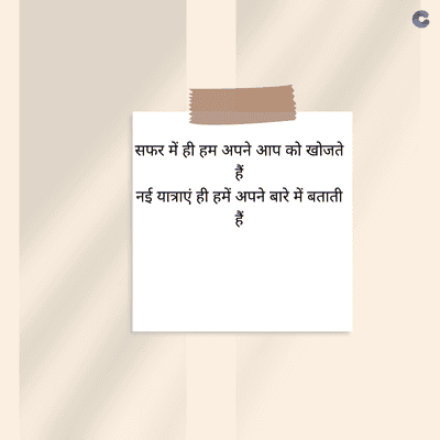 सफर में ही हम अपने आप को खोजते
हैं
नई यात्राएं ही हमें अपने बारे में बताती
athc
हैं