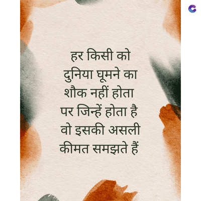 हर किसी को
घूम
शौक नहीं होता
पर जिन्हें होता है
वो इसकी असली
कीमत समझते हैं