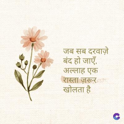 जब सब दरवाज़े
बंद हो जाएँ,
अल्लाह एक
रास्ता ज़रूर
खोलता है