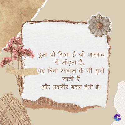 दुआ वो रिश्ता है जो अल्लाह
से जोड़ता है,
यह बिना आवाज़ के भी सुनी
जाती है
और तक़दीर बदल देती है।
Di
fomes turpis geed temp
sos curser gravida are se torten di
poreesome
gillis id conter purss it fasci
geid uiterler. Risse a
pris. Tincidu
ng ela