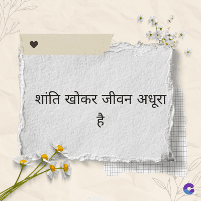 शांति खोकर जीवन अधूरा)
है