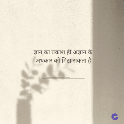 ज्ञान का प्रकाश ही अज्ञान के
अंधकार को मिटा सकता है।