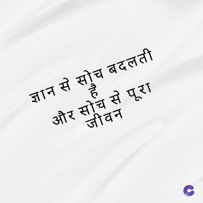 ज्ञान से सोच बदलती
है
और सोच से पूरा
जीवन