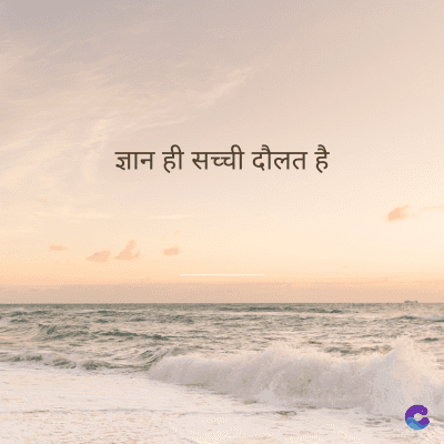 ज्ञान ही सच्ची दौलत है