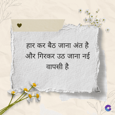 हार कर बैठ जाना अंत है
और गिरकर उठ जाना नई
वापसी है