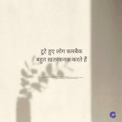 टूटे हुए लोग कमबैक
बहुत ख़तरकनक करते हैं