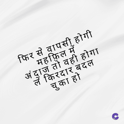 फिर से वापसी होगी
महफ़िल में
अंदाज तो वही होगा
लें किरदार बदल
चुका हो