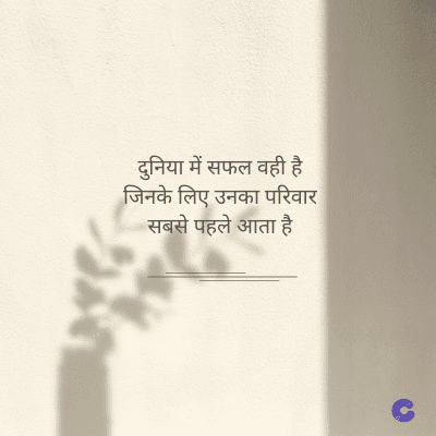 दुनिया में सफल वही है
जिनके लिए उनका परिवार
सबसे पहले आता है