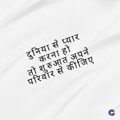 दुनिया से प्यार
करना हो
तो शुरुआत अपने
परिवार से कीजिए