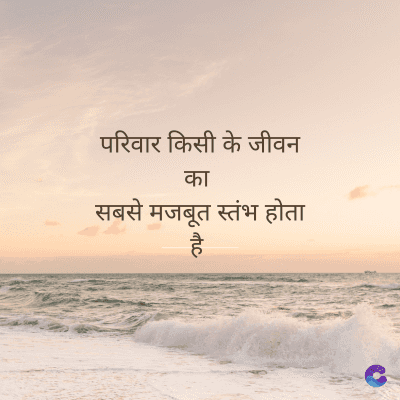 परिवार किसी के जीवन
का
सबसे मजबूत स्तंभ होता
है