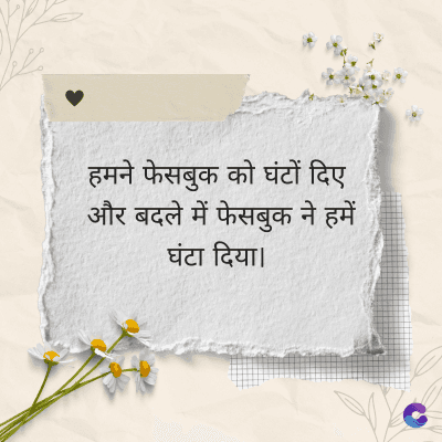 हमने फेसबुक को घंटों दिए
और बदले में फेसबुक ने हमें
घंटा दिया।