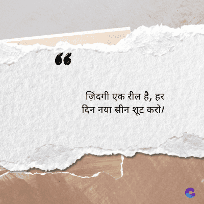 66
ज़िंदगी एक रील है, हर
दिन नया सीन शूट करो!