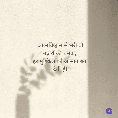 आत्मविश्वास से भरी वो
नज़रों की चमक,
हर मुश्किल को आसान बना
देती है।