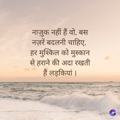 नाज़ुक नहीं हैं वो, बस
नज़रें बदलनी चाहिए,
हर मुश्किल को मुस्कान
से हराने की अदा रखती
हैं लड़कियां ।