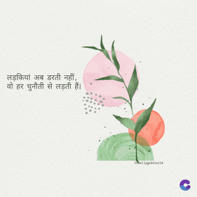 लड़कियां अब डरती नहीं,
वो हर चुनौती से लड़ती हैं।
ormallygreatalte