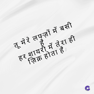 तू मेरे लफ्ज़ों में बसी
हर शायरी में तेरा ही
ज़िक्र होता है.
/