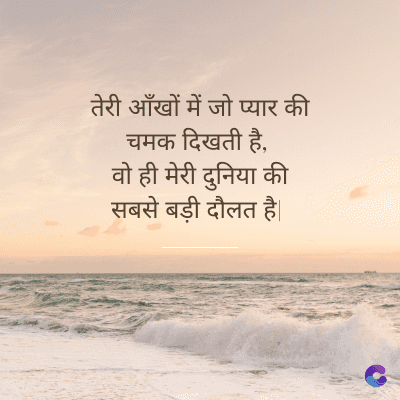तेरी आँखों में जो प्यार की
चमक दिखती है,
वो ही मेरी दुनिया की
सबसे बड़ी दौलत है।