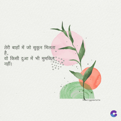 तेरी बाहों में जो सुकून मिलता
है.
वो किसी दुआ में भी मुमकिन
नहीं ।
ormallygreatalte